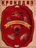 Обложка для Крокодил, 1935 , № 35-36.pdf